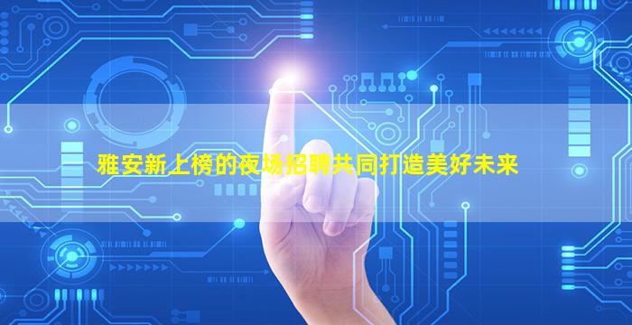 邢台夜场招聘